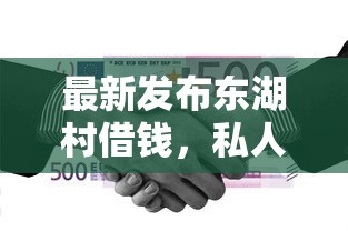 最新发布东湖村借钱，私人借钱20000元有这8个渠道