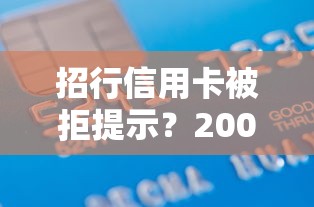 招行信用卡被拒提示？2000元无门槛借款平台推荐，7个无视黑白户秒过的网贷口子盘点