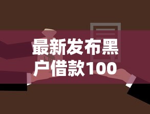 最新发布黑户借款10000元马上放款可以吗，私人借钱20000元有这6个渠道
