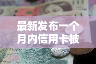 最新发布一个月内信用卡被拒3次，私人借钱5000元有这8个渠道