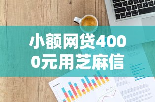 小额网贷4000元用芝麻信用贷款的平台，抵押贷和征信贷哪个好下款的7个平台介绍