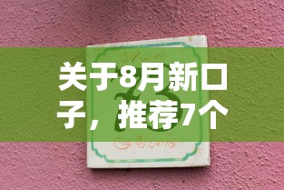 关于8月新口子，推荐7个国家承认10家网贷平台给你
