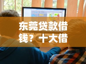 东莞贷款借钱？十大借钱平台好推荐
