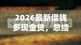 2026最新借钱多现金贷，总结十个网贷平台倒闭！