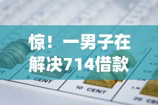 惊！一男子在解决714借款app时竟然发现5个网贷平台排行榜，事后分享了出来