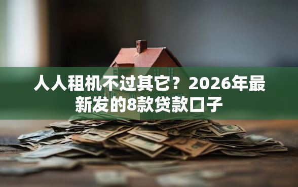 人人租机不过其它？2026年最新发的8款贷款口子