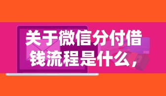 关于微信分付借钱流程是什么，推荐7个必下的小额贷款软件给你