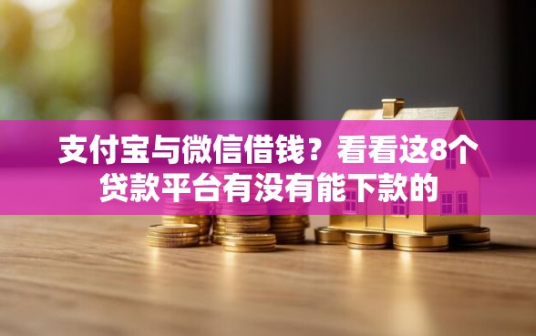 支付宝与微信借钱？看看这8个贷款平台有没有能下款的