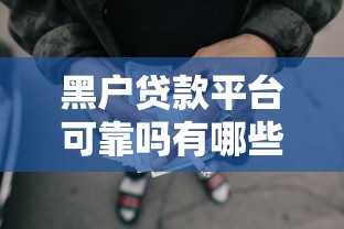 黑户贷款平台可靠吗有哪些？分享10个网贷平台一定能借到钱