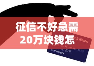 征信不好急需20万块钱怎么办？网友亲测5个黑户短期贷口子盘点