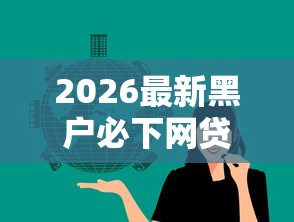 2026最新黑户必下网贷714（支持支付宝），8个全部秒拒还有啥口子无私分享