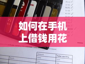 如何在手机上借钱用花呗就选这8个10000元秒批通过的网贷口子