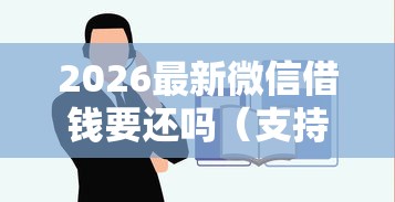 2026最新微信借钱要还吗（支持微信），8个容易下款的借款平台2025无私分享