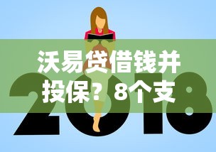 沃易贷借钱并投保？8个支持下款到微信的平台借钱额度高