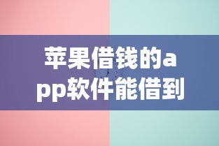 苹果借钱的app软件能借到钱吗？2000元无门槛借款7个平台推荐