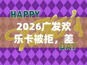 2026广发欢乐卡被拒，差3000元就选这8个平台