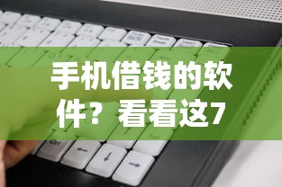 手机借钱的软件？看看这7个信誉好的网贷平台怎么样