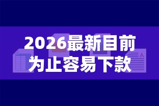 2026最新目前为止容易下款的平台（支持微信），7个网络平台贷款无私分享