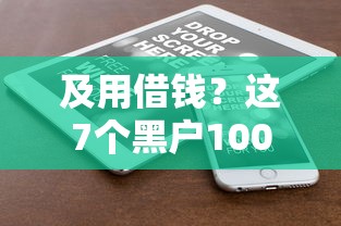 及用借钱？这7个黑户1000元必下的口子可以试试