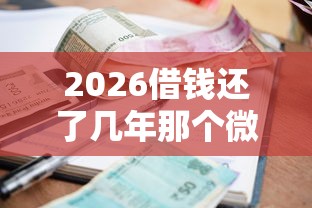 2026借钱还了几年那个微信，差20000元就选这7个平台