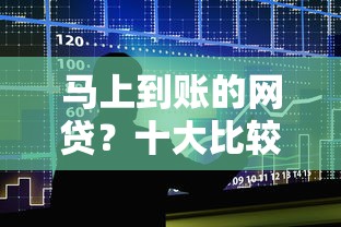 马上到账的网贷？十大比较正规的贷款平台推荐