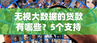 无视大数据的贷款有哪些？5个支持下款到微信的贷款利息低的平台