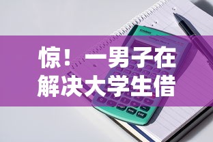 惊！一男子在解决大学生借钱秒到账的软件时竟然发现9个可以贷款的平台，事后分享了出来