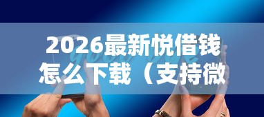 2026最新悦借钱怎么下载（支持微信），6个15天贷款平台无私分享