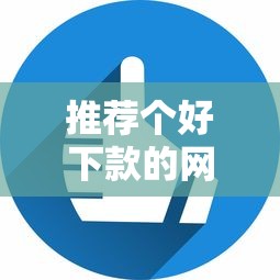 推荐个好下款的网贷平台的话，可以看看这7个急用不求评分快借无忧的软件