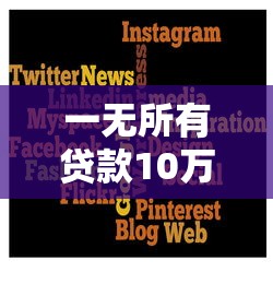 一无所有贷款10万？6个平台试试看哪个能下款