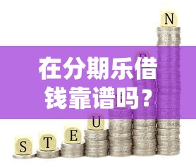 在分期乐借钱靠谱吗？这8个网贷利率低的平台值得一试
