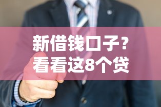 新借钱口子？看看这8个贷款平台有没有能下款的