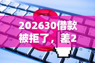 202630借款被拒了，差2千元就选这5个平台