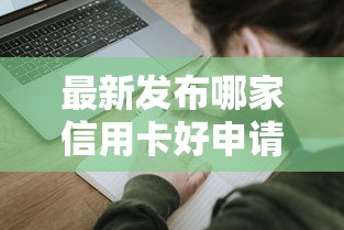 最新发布哪家信用卡好申请，私人借钱1000元有这7个渠道