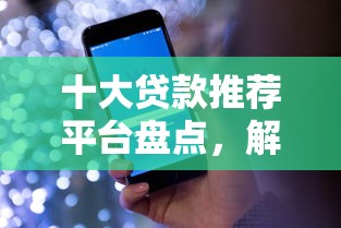 十大贷款推荐平台盘点，解决支付宝借呗审核不通过的问题