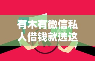 有木有微信私人借钱就选这6个1千元征信花负债高有逾期还能下款的口子