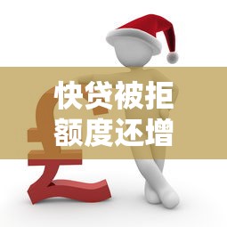 快贷被拒额度还增加？2026最新测评10个医美贷款平台