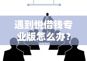 遇到悦借钱专业版怎么办？或可尝试这5个大的网贷平台