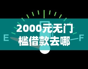 2000元无门槛借款去哪里？借钱利息低的平台看这6个平台