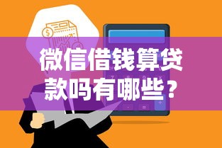 微信借钱算贷款吗有哪些？分享5个贷款平台贷款