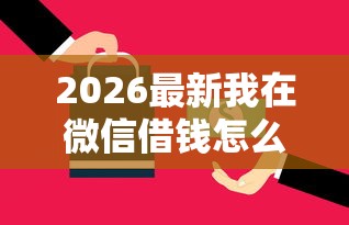 2026最新我在微信借钱怎么还不了（支持微信），8个花户和黑户也能放款的平台无私分享