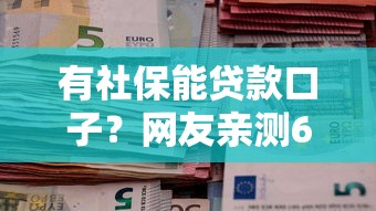 有社保能贷款口子？网友亲测6个网络小额贷款平台盘点