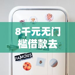 8千元无门槛借款去哪里？微信有没有借钱软件看这5个平台