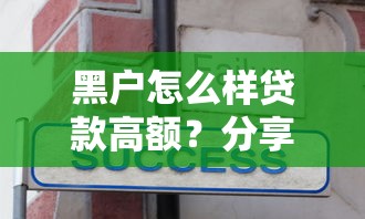 黑户怎么样贷款高额？分享7个6千元无门槛私借平台