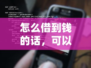 怎么借到钱的话，可以看看这8个无视风控5000必下口子