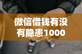 微信借钱有没有隐患1000元无门槛本月借款平台力荐！分享小额网贷口子1000元无门槛借款