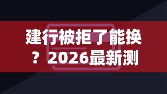 建行被拒了能换？2026最新测评10个成都贷款平台