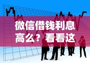 微信借钱利息高么？看看这7个贷款平台有没有能下款的