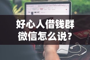 好心人借钱群微信怎么说？分享5个类似高炮口子的平台