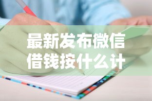 最新发布微信借钱按什么计利息的，私人借钱1千元有这8个渠道